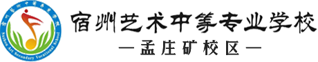 宿州艺术中等专业学校【孟庄矿校区】
